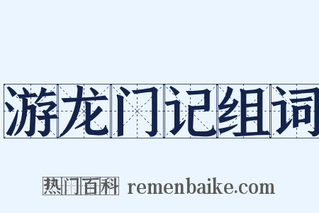 游龙门记组词是什么意思的图片